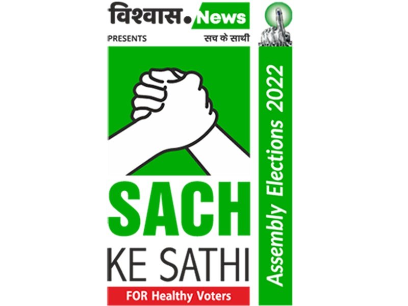 सच के साथियों की अपील – अफवाहों से बचें, स्वस्थ्य रहें, मतदान जरूर करें