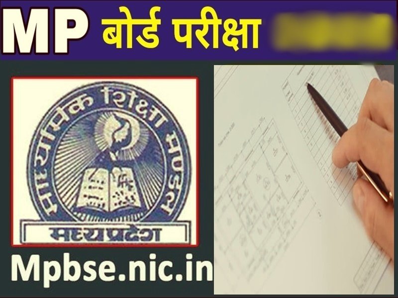 MP Board 10th-12th Exam: मप्र माध्यमिक शिक्षा मंडल 12वीं की परीक्षा 17 फरवरी से, 10वीं की 18 से होगी शुरू
