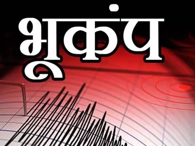 Earthquake: जम्मू-कश्मीर में भूकंप के तेज झटके, दिल्ली में भी घरों से बाहर निकले लोग