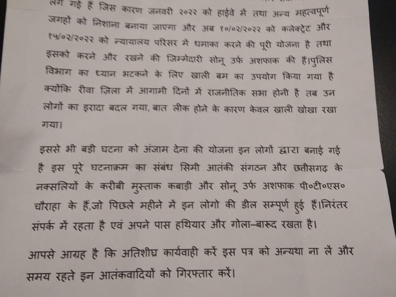 रीवा में डमी बम के बाद अब पत्र से मची खलबली, जांच में जुटी पुलिस