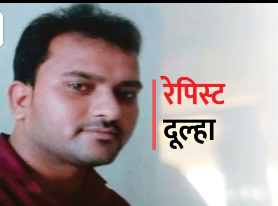 बारात छोड़ भागा ‘रेपिस्ट’ दूल्हा