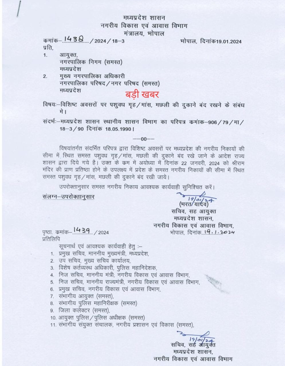 MP में 22 जनवरी को मांस-मछली की दुकानें बंद