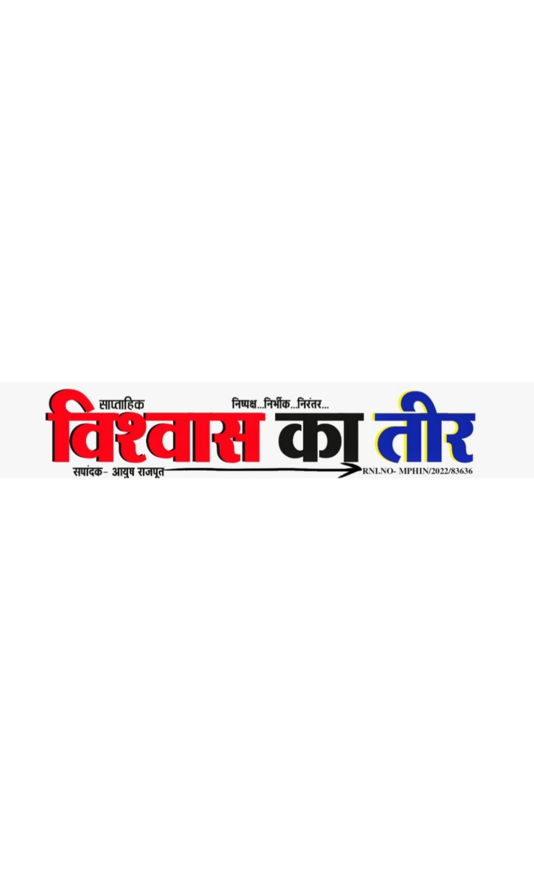 साप्ताहिक समाचार पत्र विश्वास का तीर का नया अंक