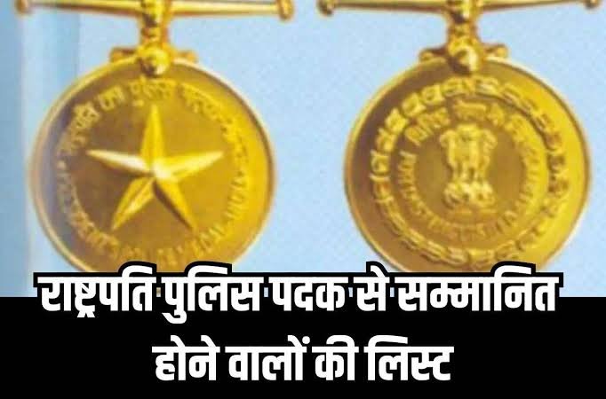 26 पुलिस अफसरों, कर्मचारियों को राष्ट्रपति पदक