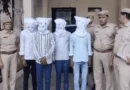 सीकर पुलिस ने हनीट्रैप गैंग के 7 आरोपियों को पकड़ा