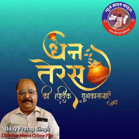 न्यूज़ क्राइम फाइल की ओर से आप सभी को धनतेरस की हार्दिक शुभकामनाएं