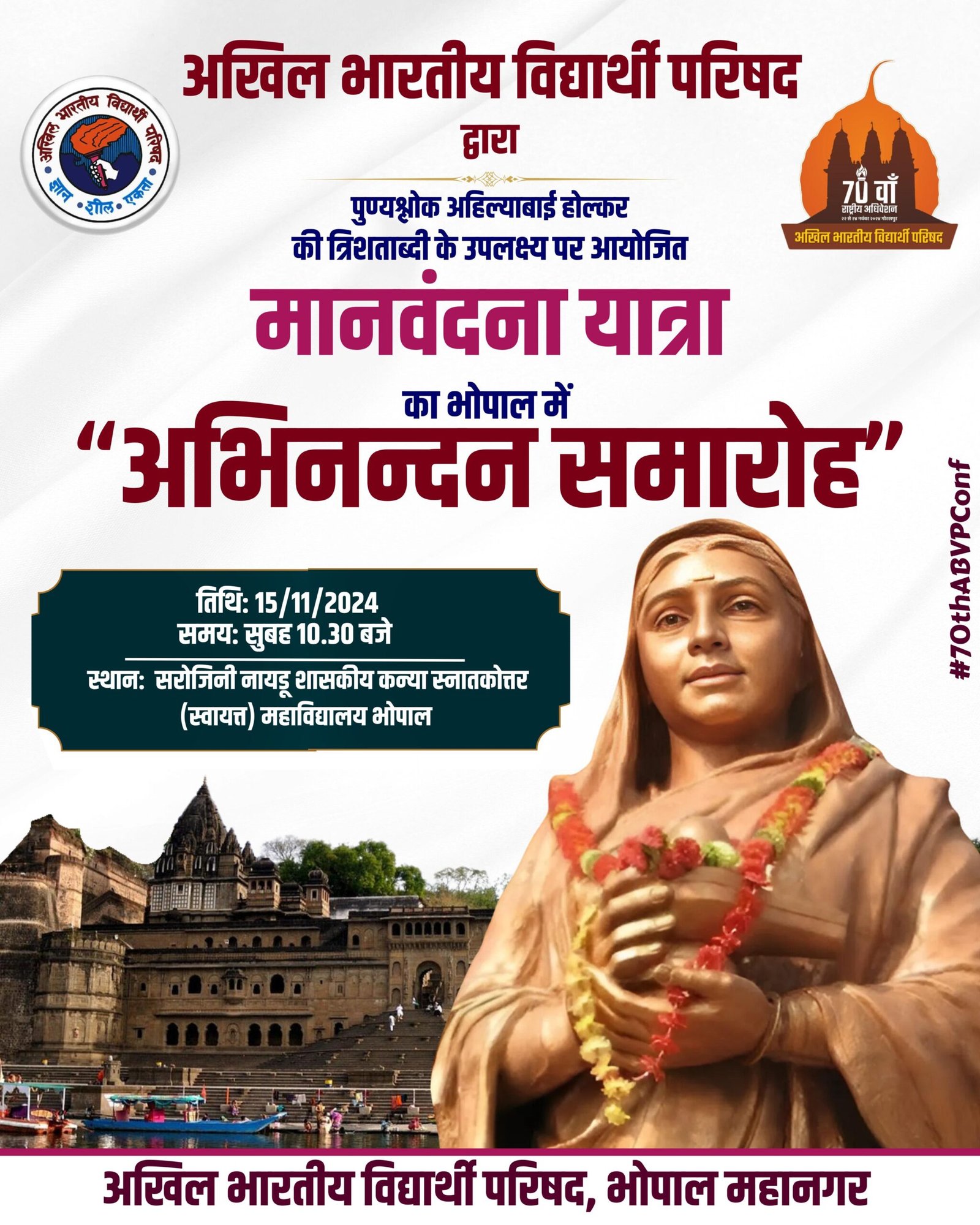 पुण्यश्लोक अहिल्याबाई होलकर पर आधारित अभाविप की ‘मानवंदना यात्रा’ 15 नवंबर को भोपाल पहुंचेगी