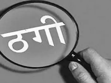 भोपाल में आयुष का टेंडर दिलाने के नाम पर ठगी:1.25 करोड़ रुपए हड़पे