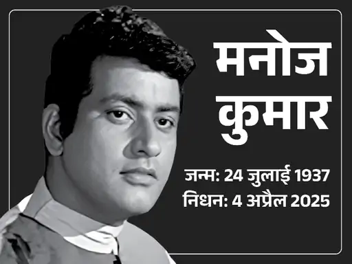 एक्टर-डायरेक्टर मनोज कुमार का 87 की उम्र में निधन