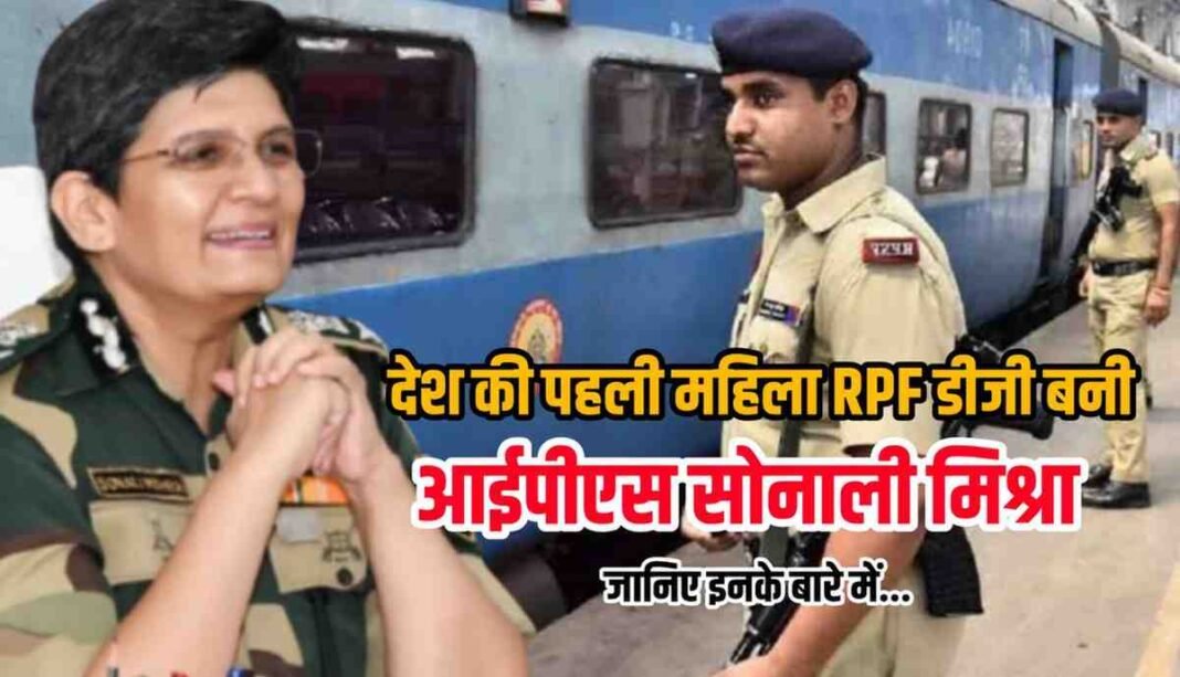 भोपाल की बेटी आईपीएस सोनाली मिश्रा बनी RPF की पहली महिला डीजी