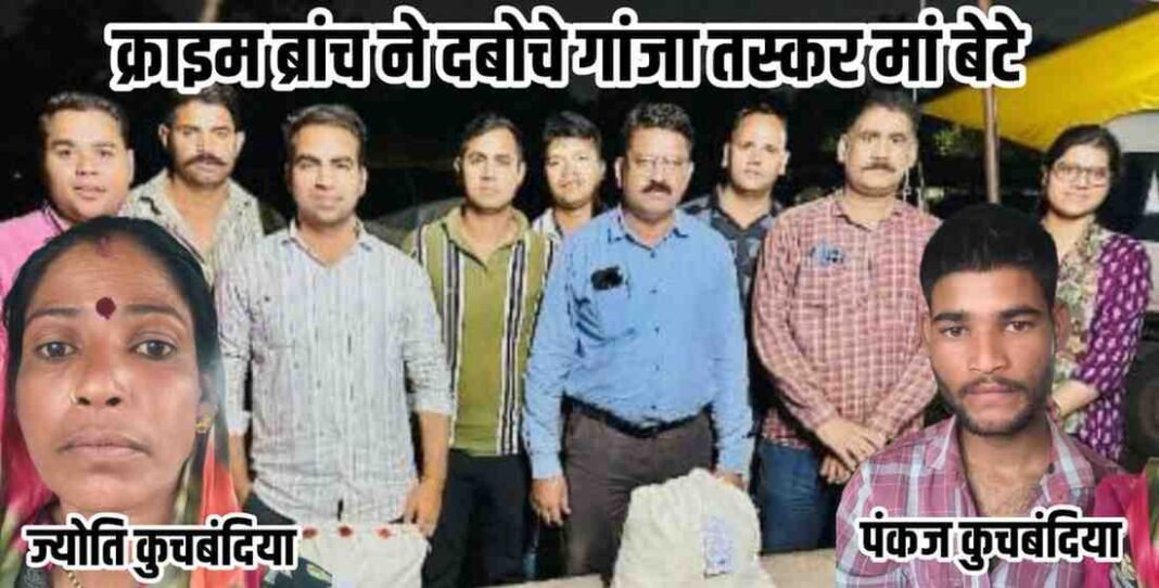 भोपाल क्राइम ब्रांच गांजा तस्कर मां बेटे को किया गिरफ्तार