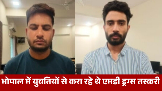 भोपाल की क्राइम ब्रांच ने ड्रग्स तस्करों के बड़े नेटवर्क का खुलासा किया