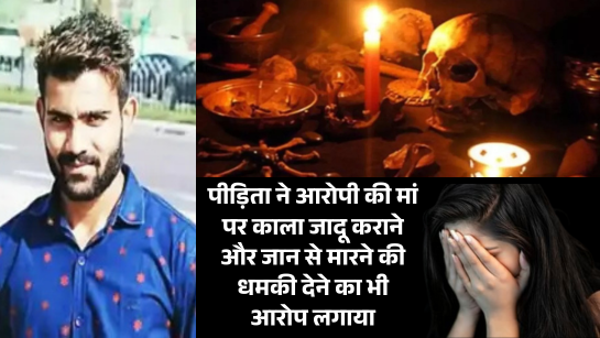 रेप के बाद धमकी देकर धर्म परिवर्तन कर शादी का दबाव बनाया