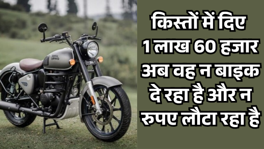 बाइक दिलाने के नाम पर 1.60 लाख रुपए ठगे