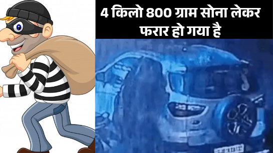 4.80करोड़ का सोना लेकर ड्राइवर फरार