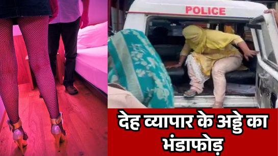 हिंदूवादियों ने सेक्स रैकेट पकड़ा