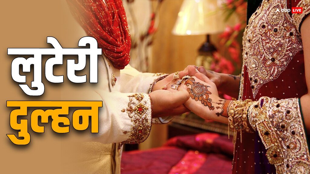 शादी करके 17 दिन रही दुल्हन, फिर ज्वेलरी लेकर फरार