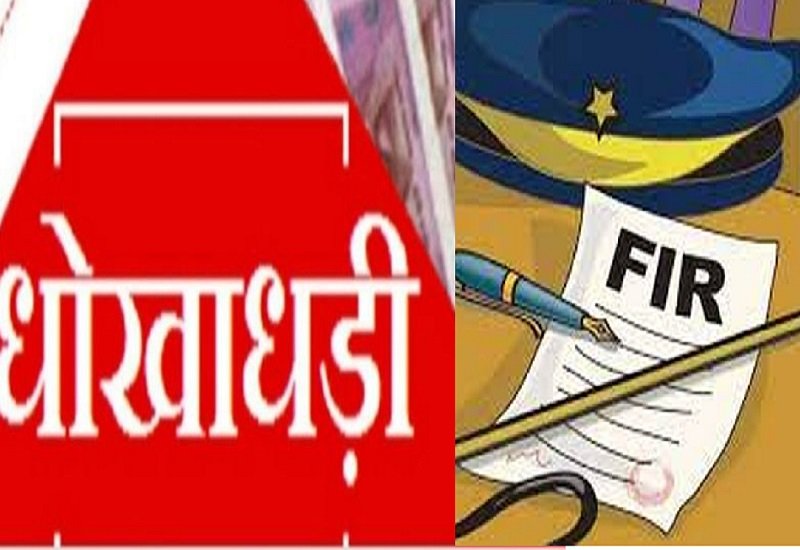 22 लाख की ठगी, भूमाफिया को 7 साल की सजा