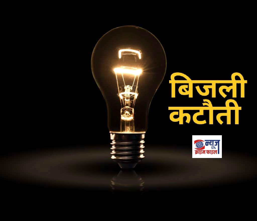 भोपाल के 25 इलाकों में कल बिजली कटौती