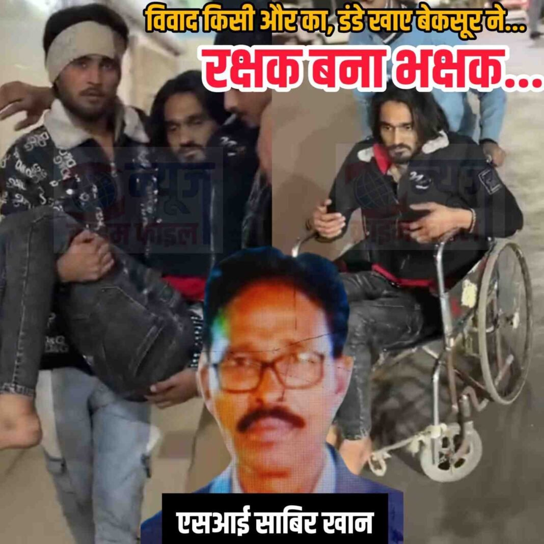 टीला जमालपुरा थाने में युवक की बेरहम पिटाई, जब रक्षक ही भक्षक बन जाए तो कहां जाए ?