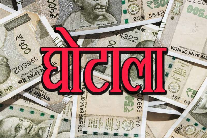 कोरोना काल में हुआ 100 करोड़ का राशन घोटाला
