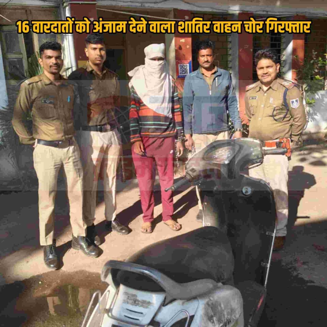 थाना शाहजहानाबाद पुलिस ने चंद घंटों में दबोचा शातिर वाहन चोर