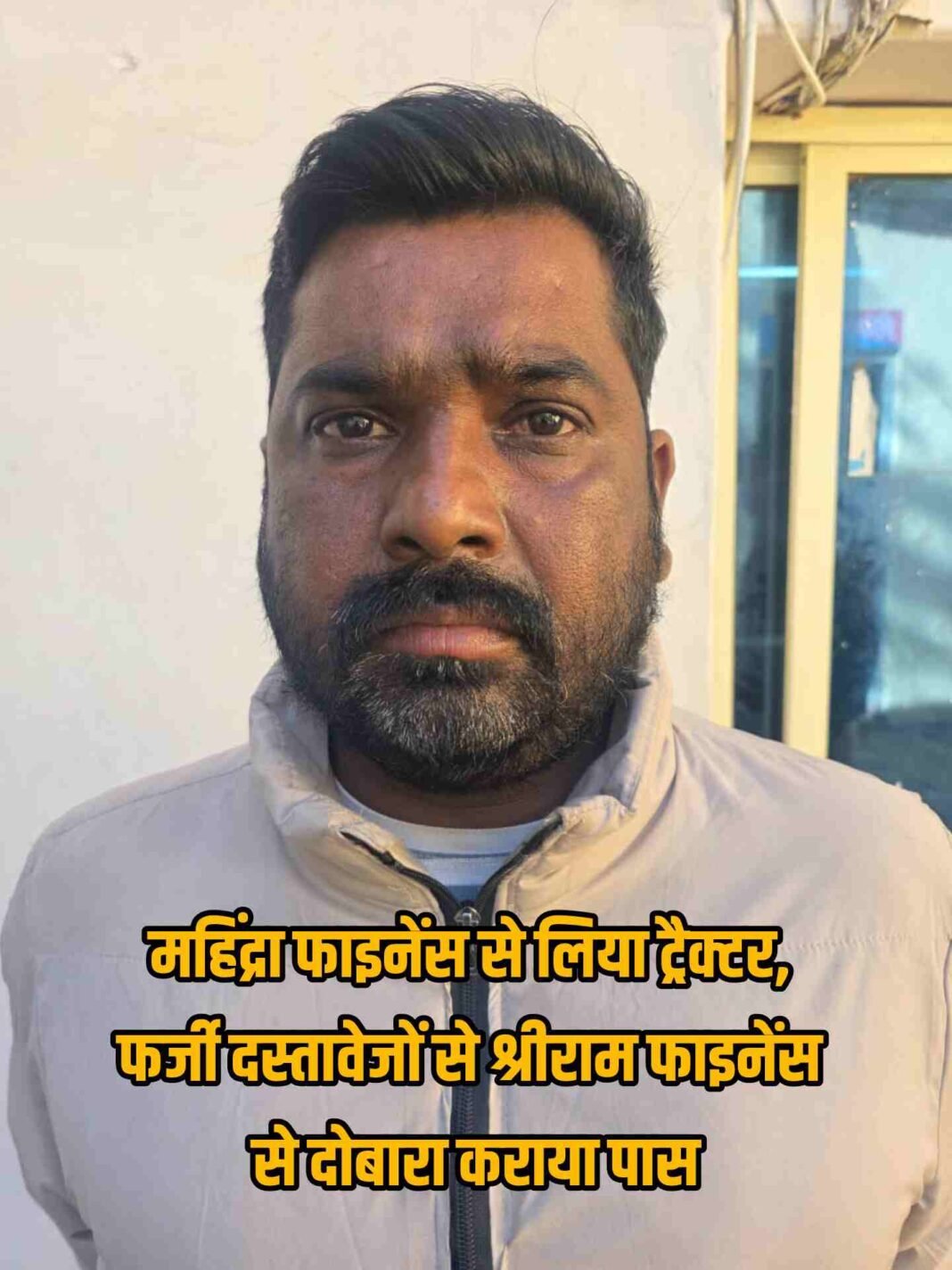 फर्जी एनओसी से ट्रैक्टर फाइनेंस कराने वाला जालसाज 4 साल बाद गिरफ्तार