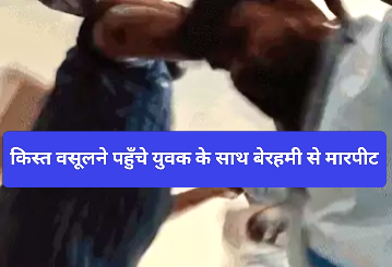 भोपाल के जेएसआर ग्लोबल कॉलेज में फाइनेंस कर्मी की बेरहमी से पिटाई, वीडियो वायरल