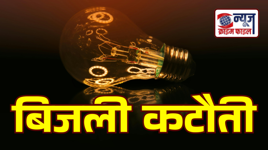 भोपाल में कल 25 इलाकों में गुल रहेगी बिजली