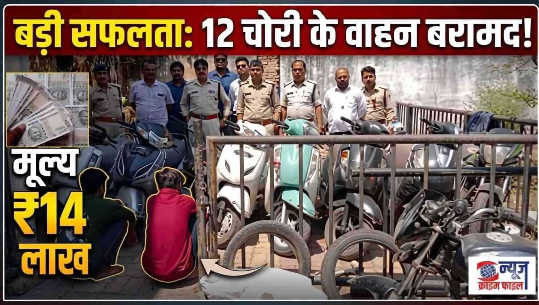 जबलपुर: लार्डगंज पुलिस की बड़ी कार्रवाई, 14 लाख के 12 वाहन बरामद