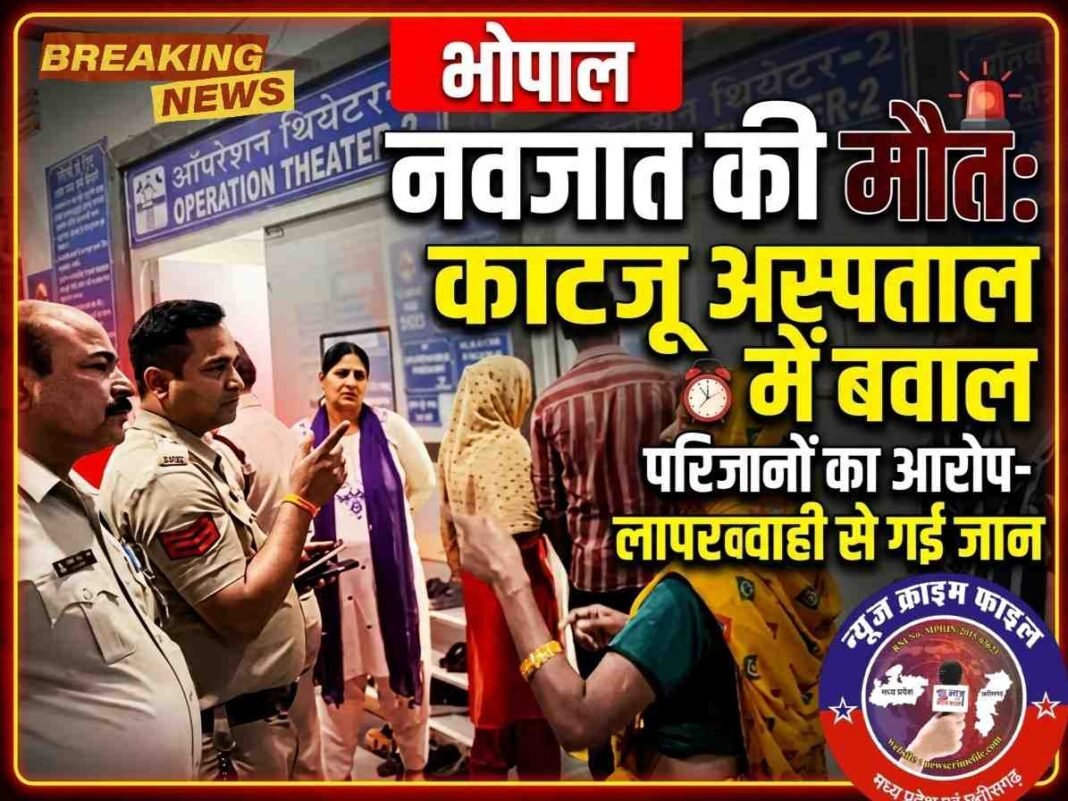 भोपाल: काटजू अस्पताल में नवजात की मौत पर बवाल, डॉक्टरों ने खुद को कमरों में किया बंद