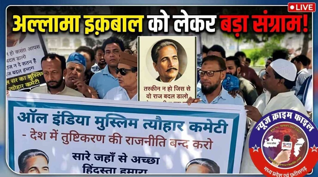 भोपाल: इकबाल मैदान का नाम बदलने के सुझाव पर गहराया विवाद, मुस्लिम त्यौहार कमेटी का प्रदर्शन