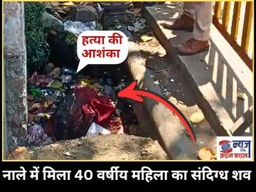 नाले में मिली महिला की संदिग्ध लाश, शरीर पर चोट के निशान