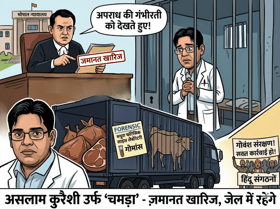 गोमांस तस्करी मामला: मुख्य आरोपी असलम कुरैशी की जमानत अर्जी खारिज