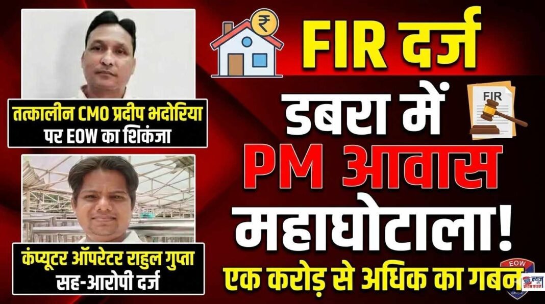 भ्रष्टाचार की भेंट चढ़ी आवास योजना: बिना जांच के करोड़ों का भुगतान करने वाले अफसर पर शिकंजा।