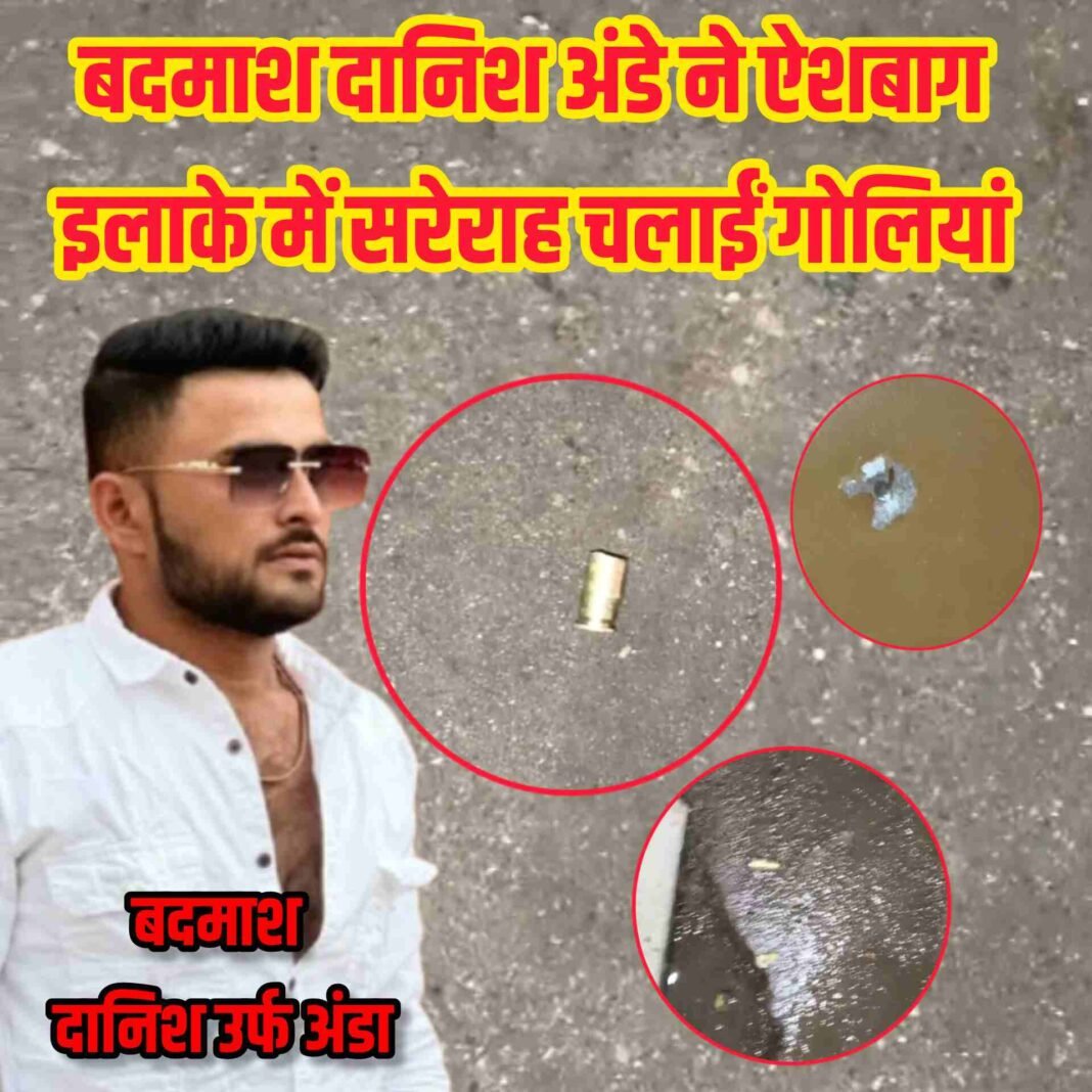 ऐशबाग में घर पर ताबड़तोड़ फायरिंग, पुलिस की साख पर सवाल