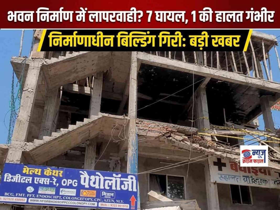 भोपाल एम्स के सामने निर्माणाधीन बिल्डिंग का छज्जा गिरा, 8 घायल; एक युवती की हालत गंभीर