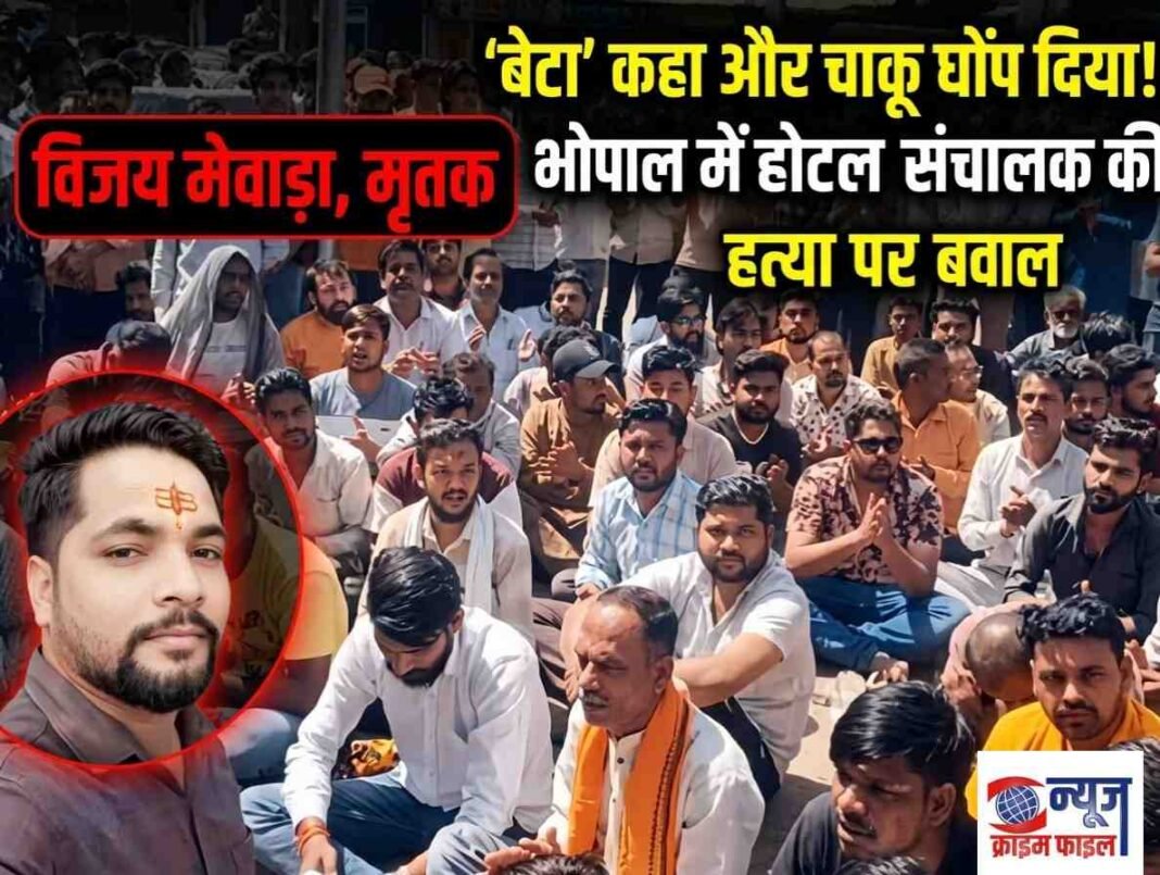 ‘बेटा’ कहना पड़ा भारी: मामूली विवाद में होटल संचालक की चाकू मारकर हत्या