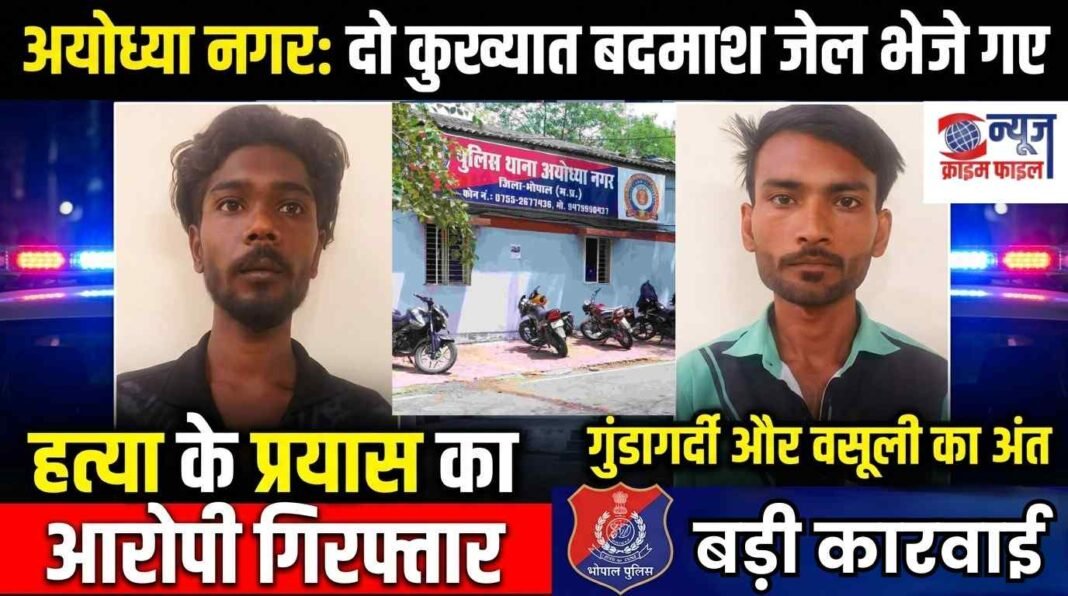 अयोध्या नगर पुलिस की बड़ी कार्रवाई: अड़ीबाजी करने वाले दो बदमाश गिरफ्तार, भेजा जेल