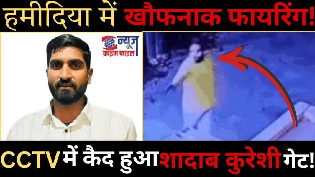 हमीदिया अस्पताल फायरिंग: 24 दिन बाद सामने आया खौफनाक CCTV फुटेज