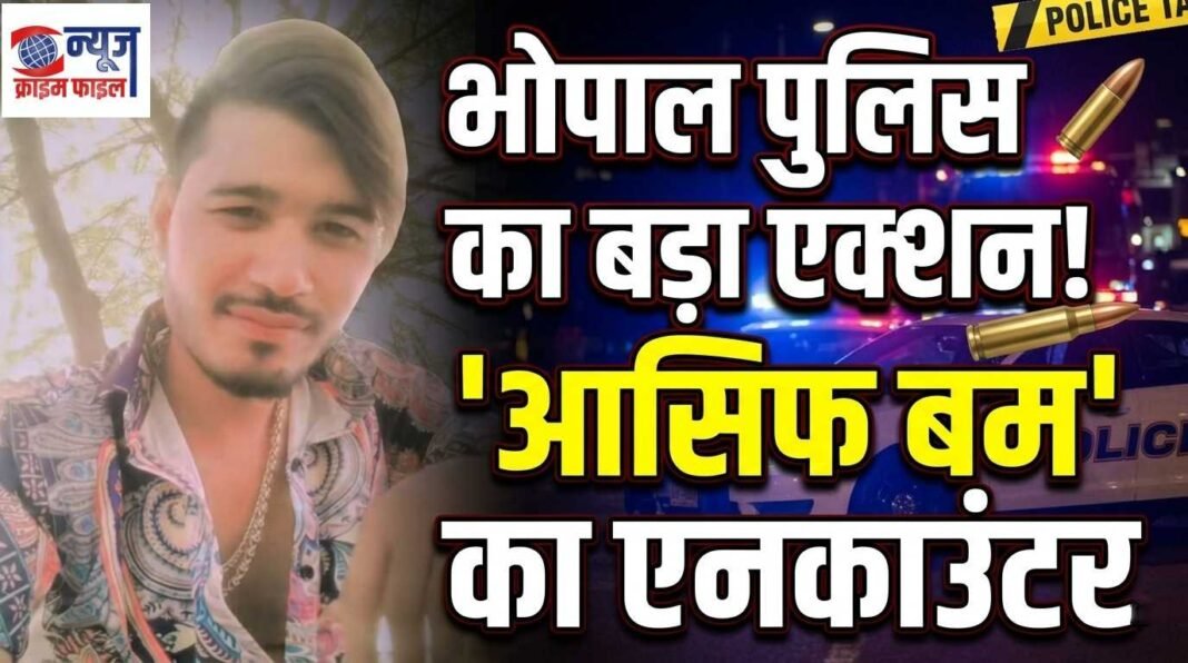 भोपाल: चाय कारोबारी की हत्या के आरोपी आसिफ ‘बम’ का शॉर्ट एनकाउंटर, शहर में तनाव