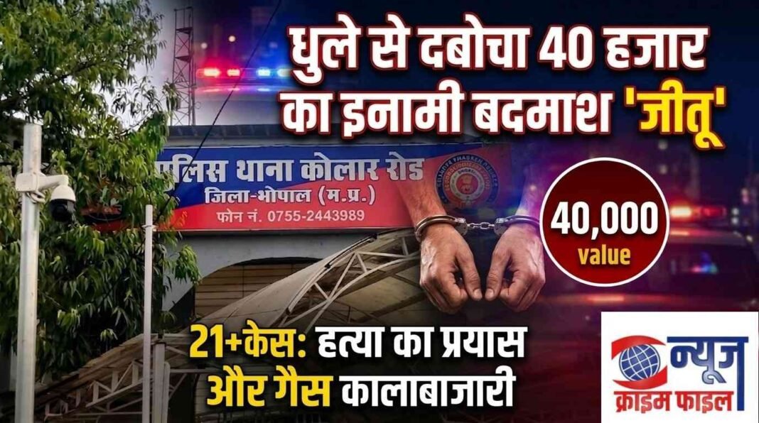धुले से दबोचा गया 40 हजार का इनामी बदमाश ‘जीतू’, 20 से ज्यादा केस हैं दर्ज