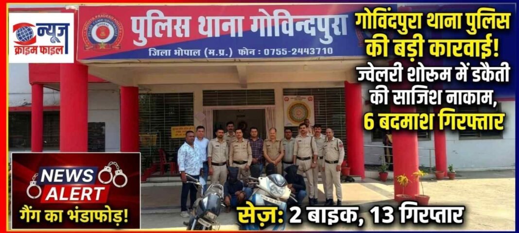 भोपाल पुलिस की बड़ी कामयाबी: ज्वेलरी शोरूम में डकैती की साजिश नाकाम, 6 बदमाश गिरफ्तार