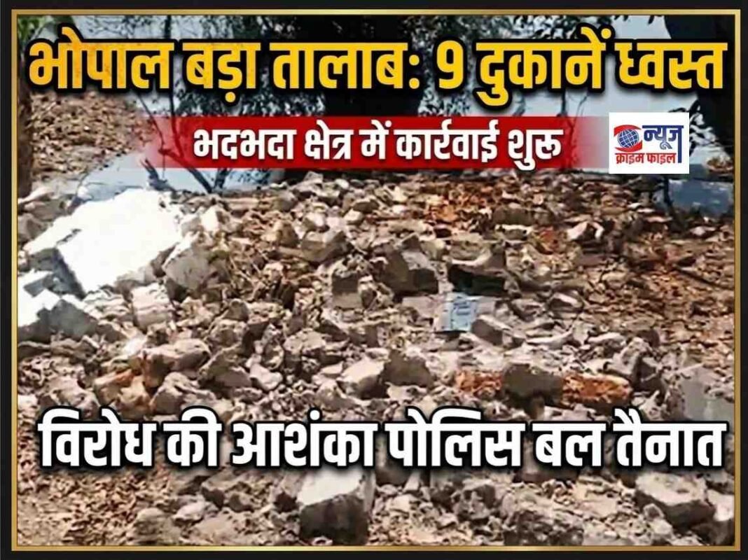 बड़ा तालाब को बचाने की बड़ी मुहिम: भदभदा से शुरू हुई अतिक्रमण हटाओ कार्रवाई