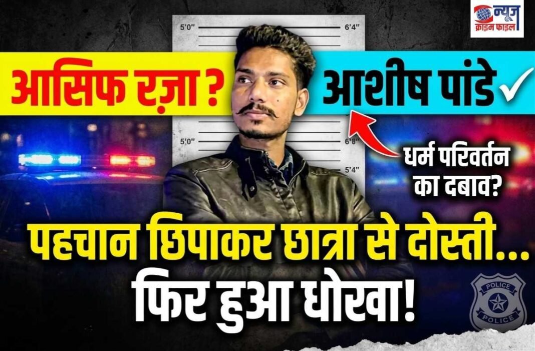 भोपाल: पहचान छिपाकर छात्रा से ज्यादती, डेढ़ साल तक ‘आशीष’ बनकर किया यौन शोषण