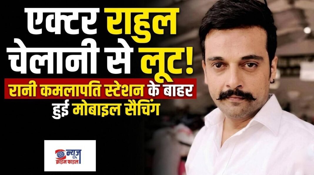 भोपाल: स्टेशन के बाहर एक्टर राहुल चेलानी से मोबाइल लूट, पुलिस जांच में जुटी
