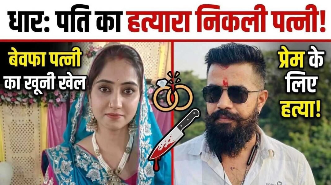 बेवफा पत्नी ने प्रेमी संग मिलकर रची पति की हत्या की साजिश, 6 घंटे में पुलिस ने किया खुलासा