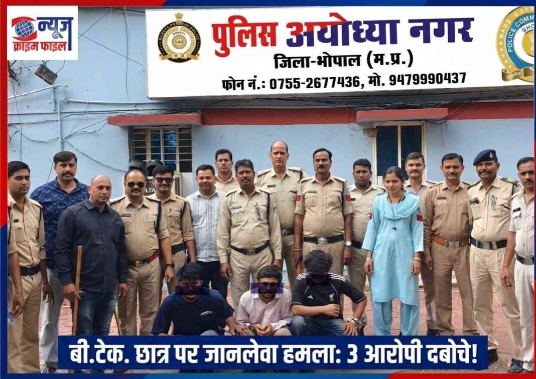भोपाल: बीटेक छात्र पर जानलेवा हमला करने वाले तीन बदमाश गिरफ्तार, पुलिस ने भेजा जेल