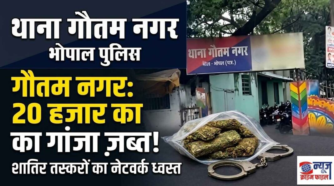 गौतम नगर पुलिस की बड़ी कार्रवाई: 20 हजार के गांजे के साथ शातिर तस्कर गिरफ्तार