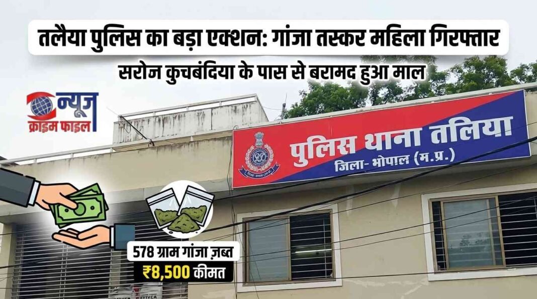 सेंट्रल लाइब्रेरी ग्राउंड में गांजा बेचती महिला गिरफ्तार, तलैया पुलिस की बड़ी कार्रवाई